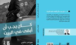 صدور الترجمة العربية الأولى لرواية "كان يجب أن أبقى في المنزل" عن دار وتر ودار لاماسو